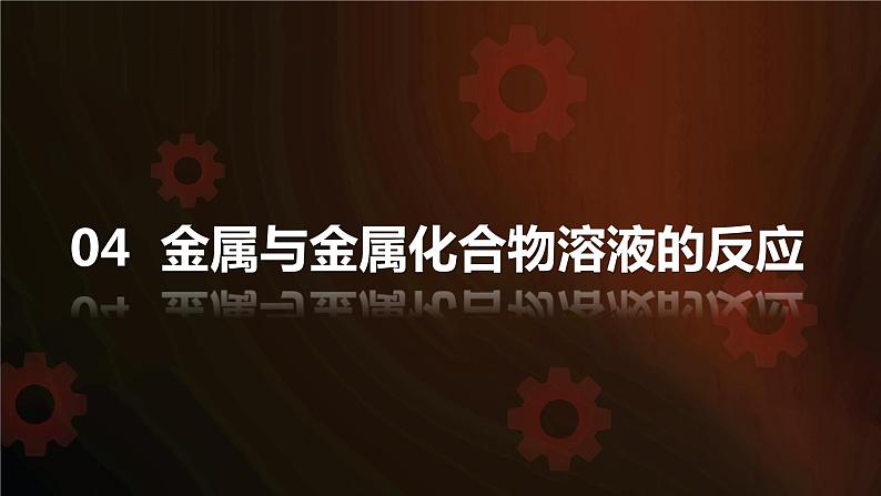 人教版初中化学九年级下册第八单元  课题2  金属的化学性质   课件03