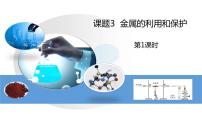 人教版九年级下册课题 3 金属资源的利用和保护课文ppt课件