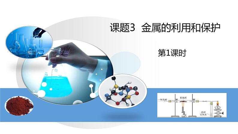 人教版初中化学九年级下册第八单元 课题3  金属资源的利用和保护  课件01
