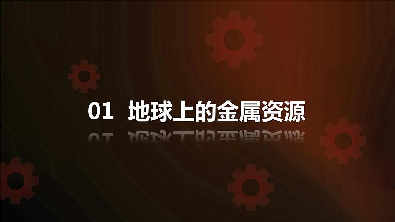 人教版初中化学九年级下册第八单元 课题3  金属资源的利用和保护  课件04