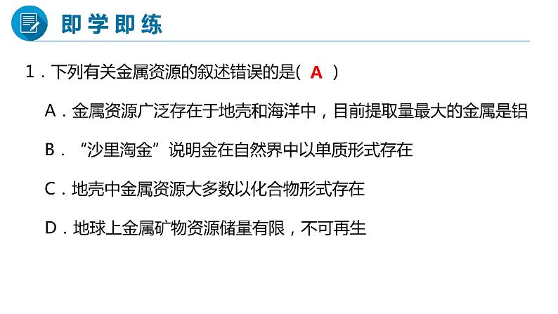 人教版初中化学九年级下册第八单元 课题3  金属资源的利用和保护  课件08