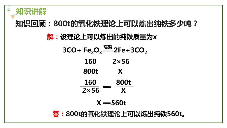 人教版初中化学九年级下册第八单元 课题3  金属资源的利用和保护  课件04