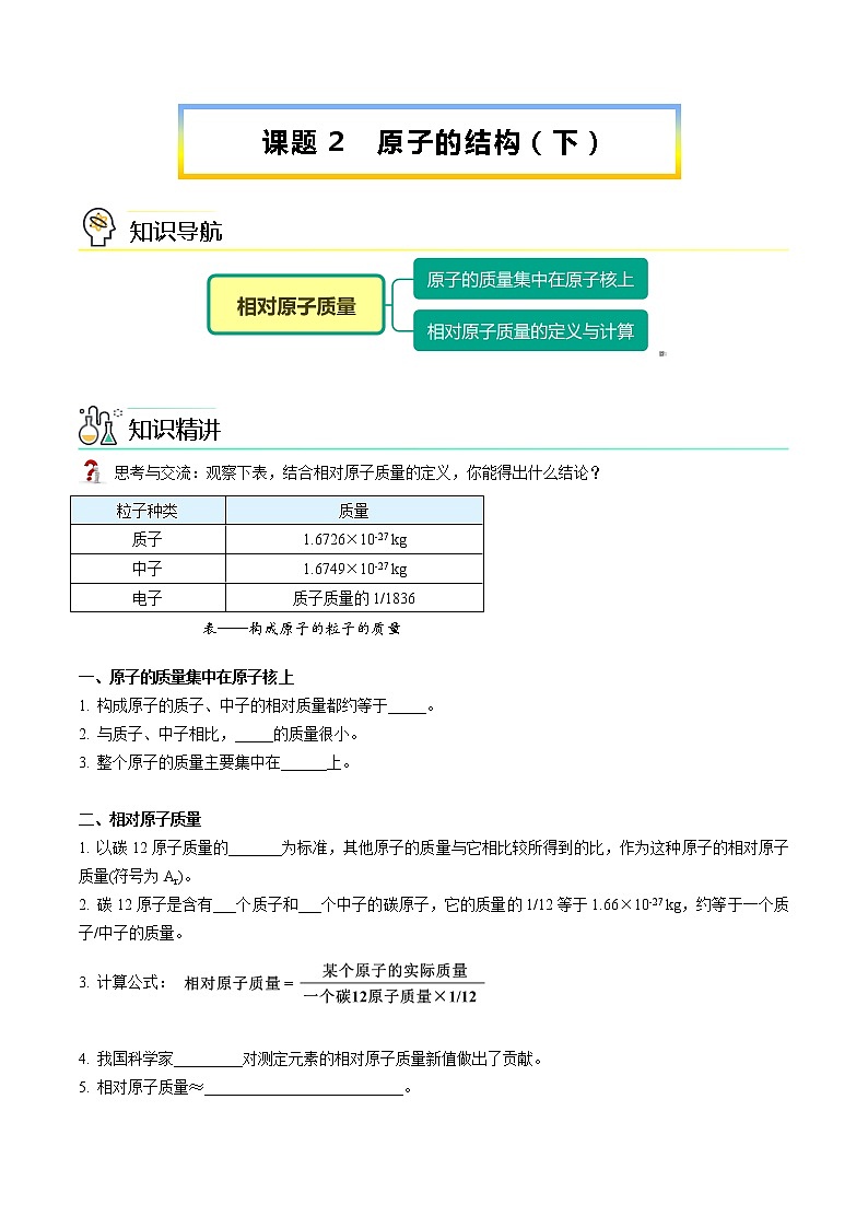 九年级上册化学同步精品讲义（人教版）3-02 原子的结构（下）（无答案）第1页