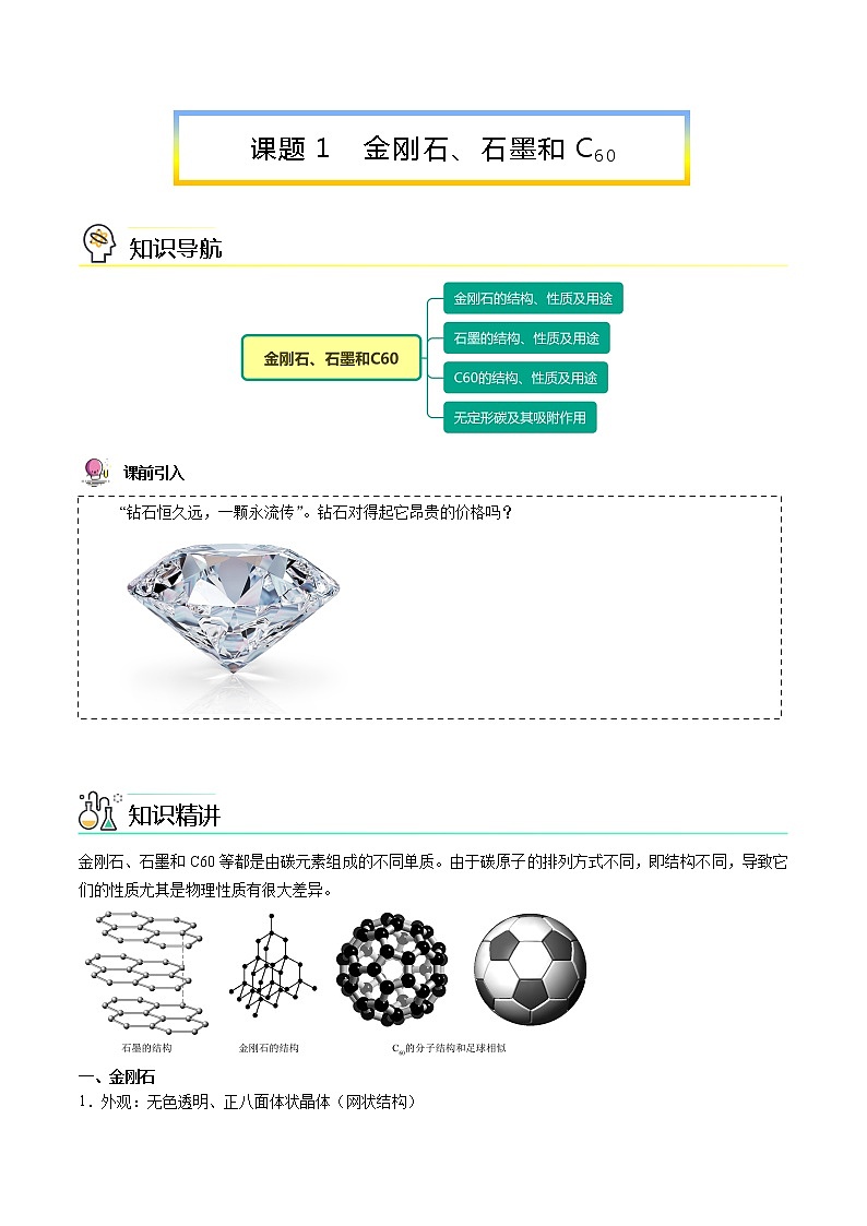 九年级上册化学同步精品讲义（人教版）6-01-1 金刚石、石墨和C60（无答案）第1页