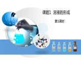 人教版初中化学九年级下册第九单元 课题1  溶液的形成  课件
