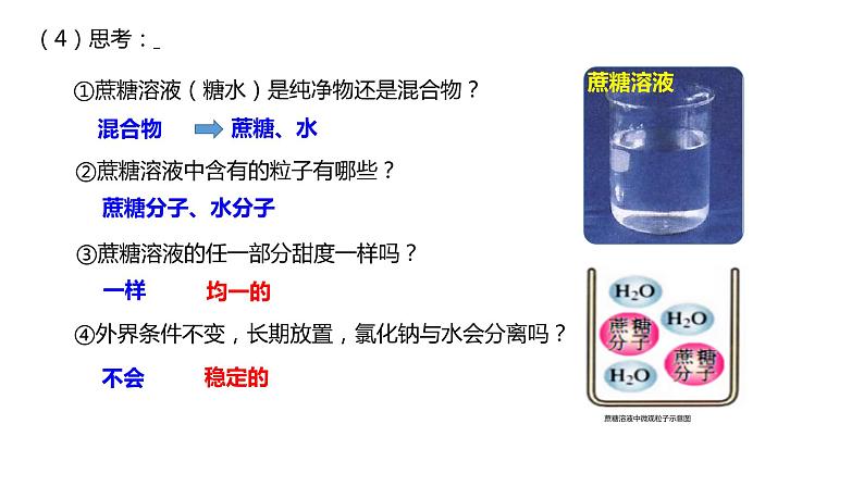 人教版初中化学九年级下册第九单元 课题1  溶液的形成  课件08