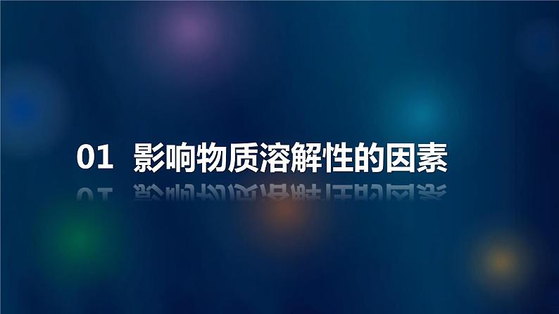 人教版初中化学九年级下册第九单元 课题1  溶液的形成  课件02