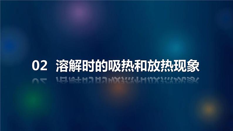 人教版初中化学九年级下册第九单元 课题1  溶液的形成  课件06