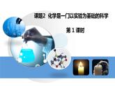 人教版初中化学九年级上册第一单元 课题2  化学是一门以实验为基础的科学课件