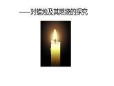 人教版初中化学九年级上册第一单元 课题2  化学是一门以实验为基础的科学课件