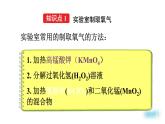2022年人教版九年级化学上册第二章课题3氧气的制取课件