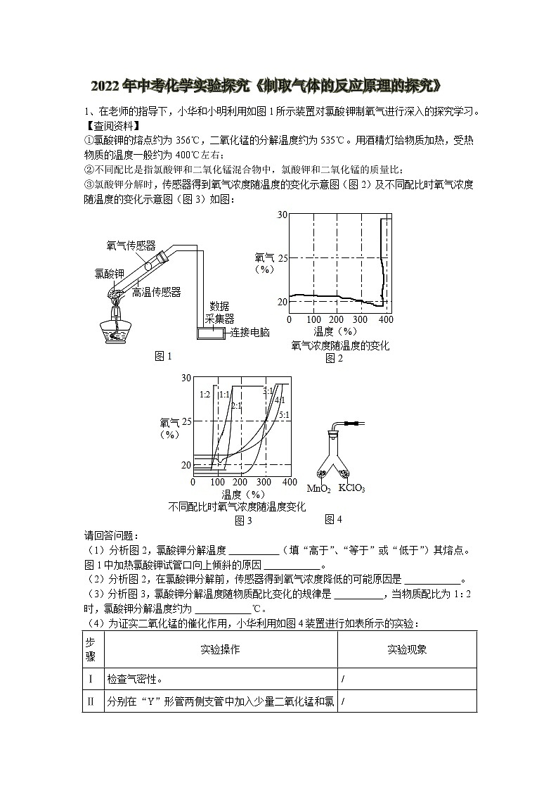 2022年中考化学实验探究《制取气体的反应原理的探究》带答案第1页
