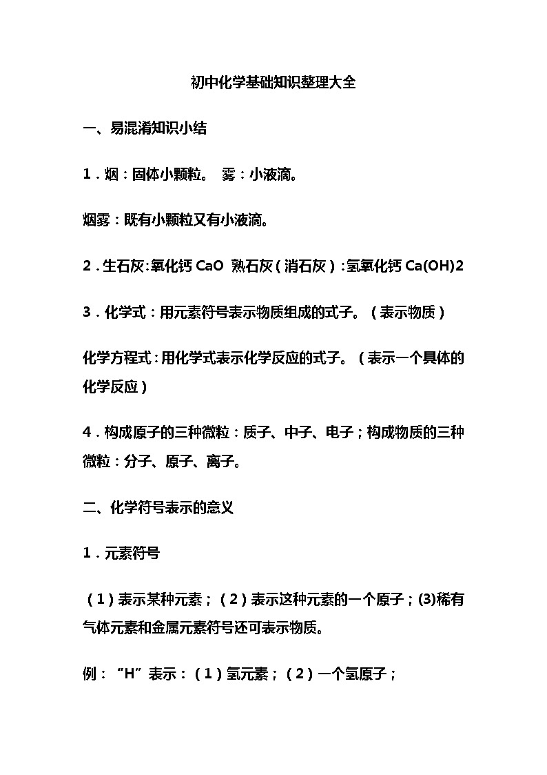 初中化学基础知识整理大全第1页