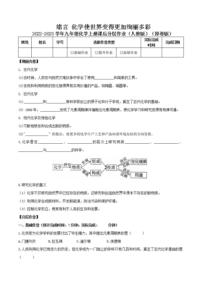 绪言 化学使世界变得更加绚丽多彩-2022-2023学年九年级化学上册课后分层作业（人教版）（无答案）第1页