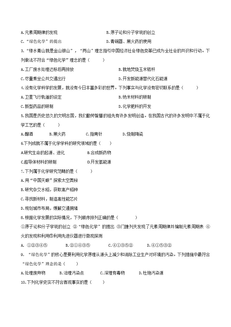绪言 化学使世界变得更加绚丽多彩-2022-2023学年九年级化学上册课后分层作业（人教版）（无答案）第2页