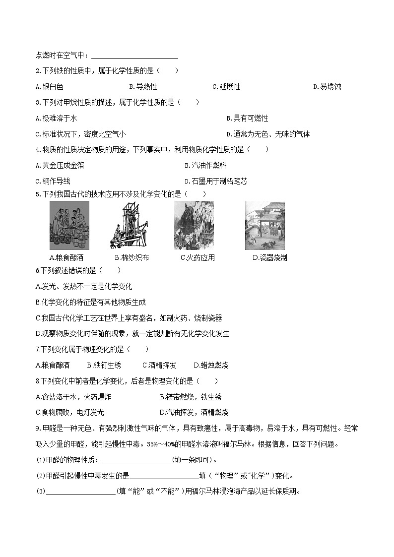 第一单元课题1 物质的变化和性质-2022-2023学年九年级化学上册课后分层作业（人教版）（无答案）02