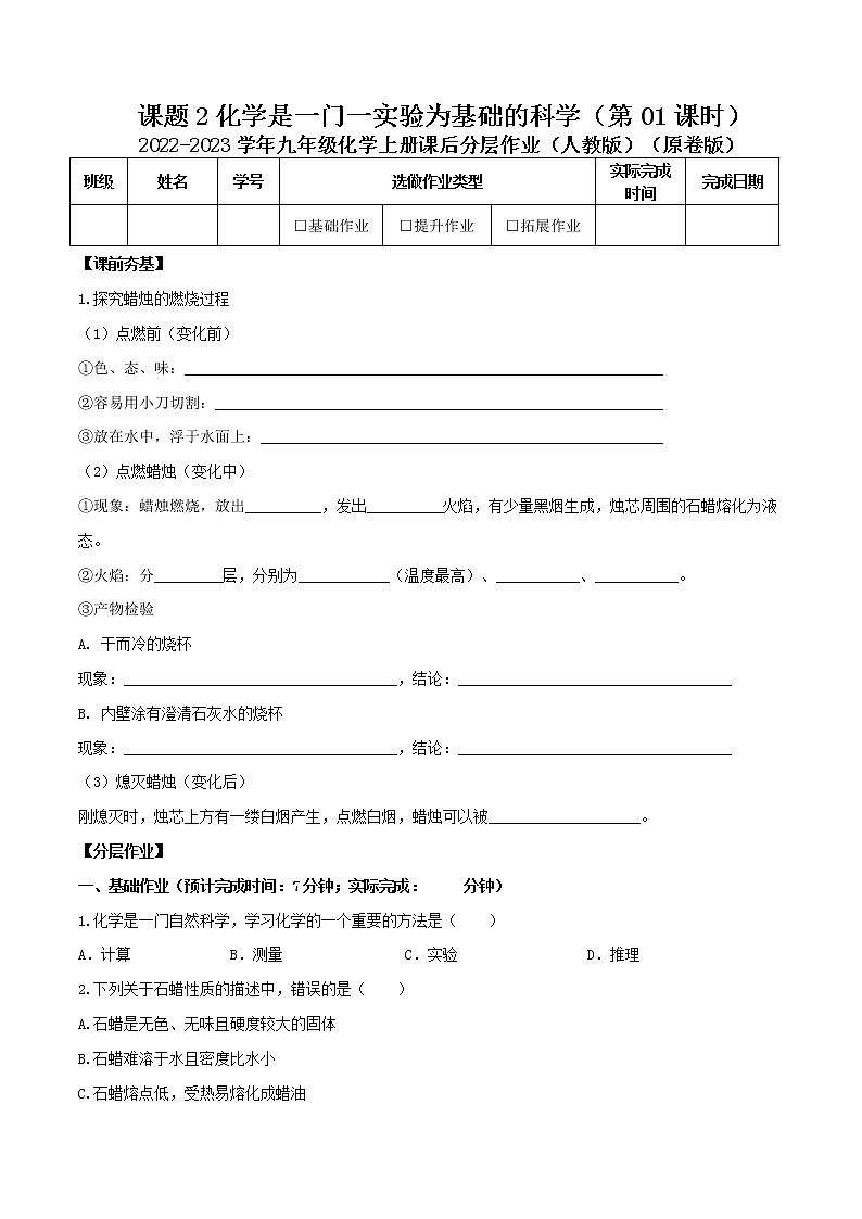 第一单元课题2化学是一门以实验为基础的科学（第01课时）-2022-2023学年九年级化学上册课后分层作业（人教版）（无答案）01