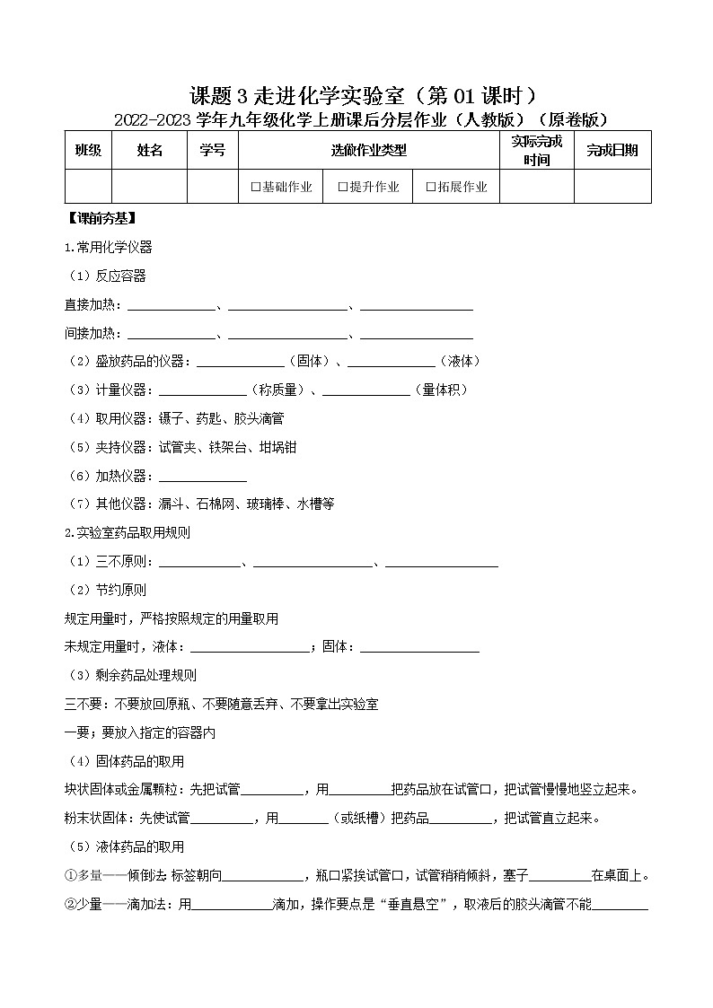 第一单元课题3走进化学实验室（第01课时）-2022-2023学年九年级化学上册课后分层作业（人教版）（无答案）第1页