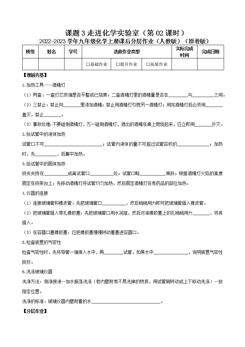 第一单元课题3走进化学实验室（第02课时）-2022-2023学年九年级化学上册课后分层作业（人教版）（无答案）01