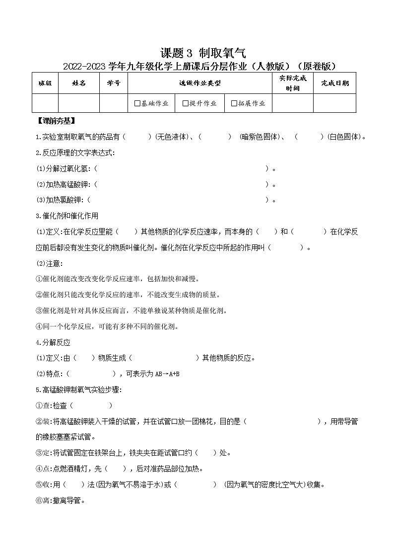 第二单元课题3 制取氧气-2022-2023学年九年级化学上册课后分层作业（人教版）（无答案）01