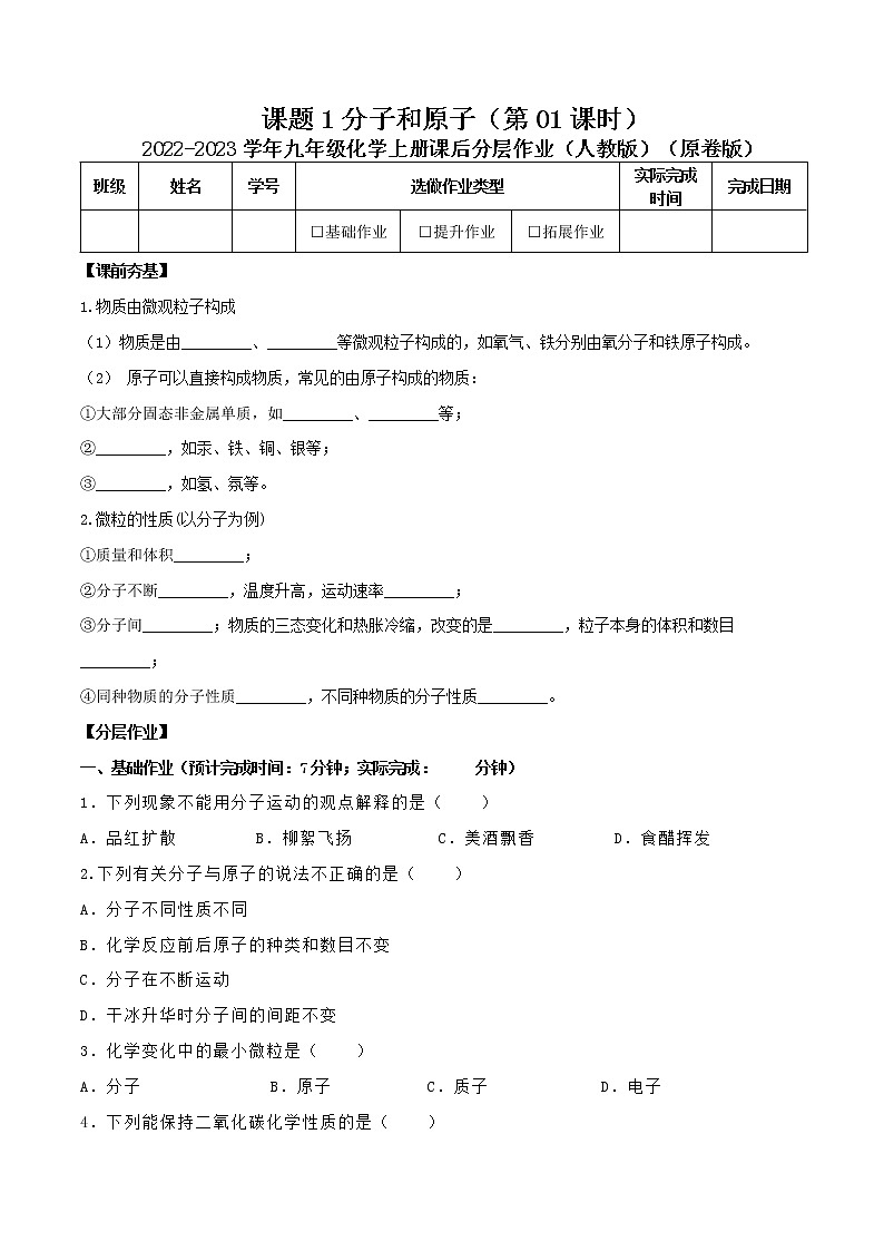 第三单元课题1分子和原子（第01课时）-2022-2023学年九年级化学上册课后分层作业（人教版）（无答案）01