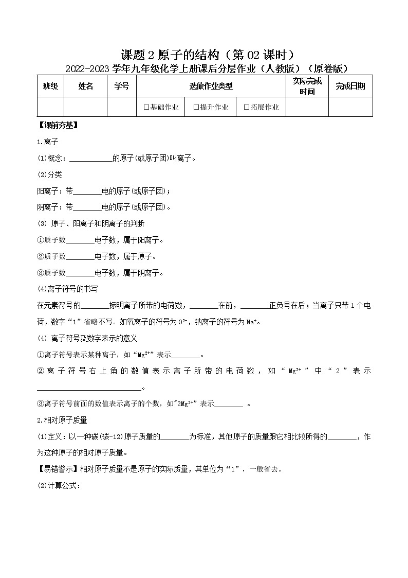 第三单元课题2原子的结构 （第02课时）-2022-2023学年九年级化学上册课后分层作业（人教版）（无答案）第1页