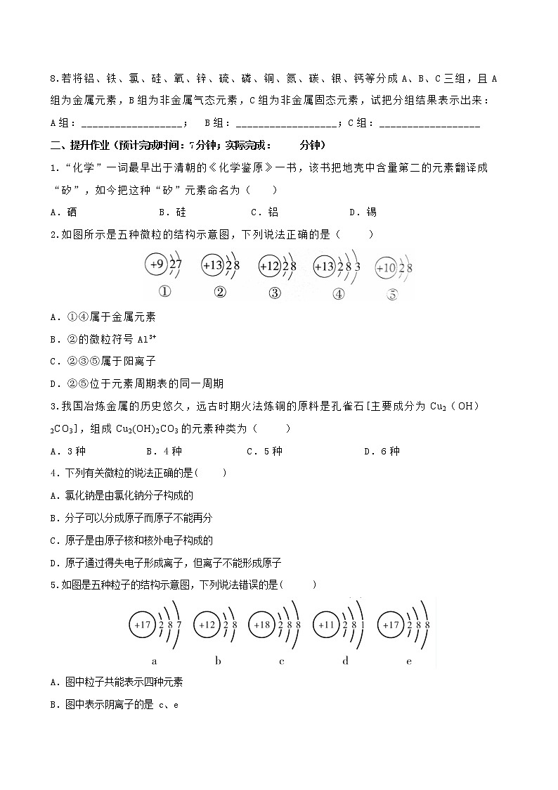 第三单元课题3 元素（第01课时）-2022-2023学年九年级化学上册课后分层作业（人教版）（无答案）第3页