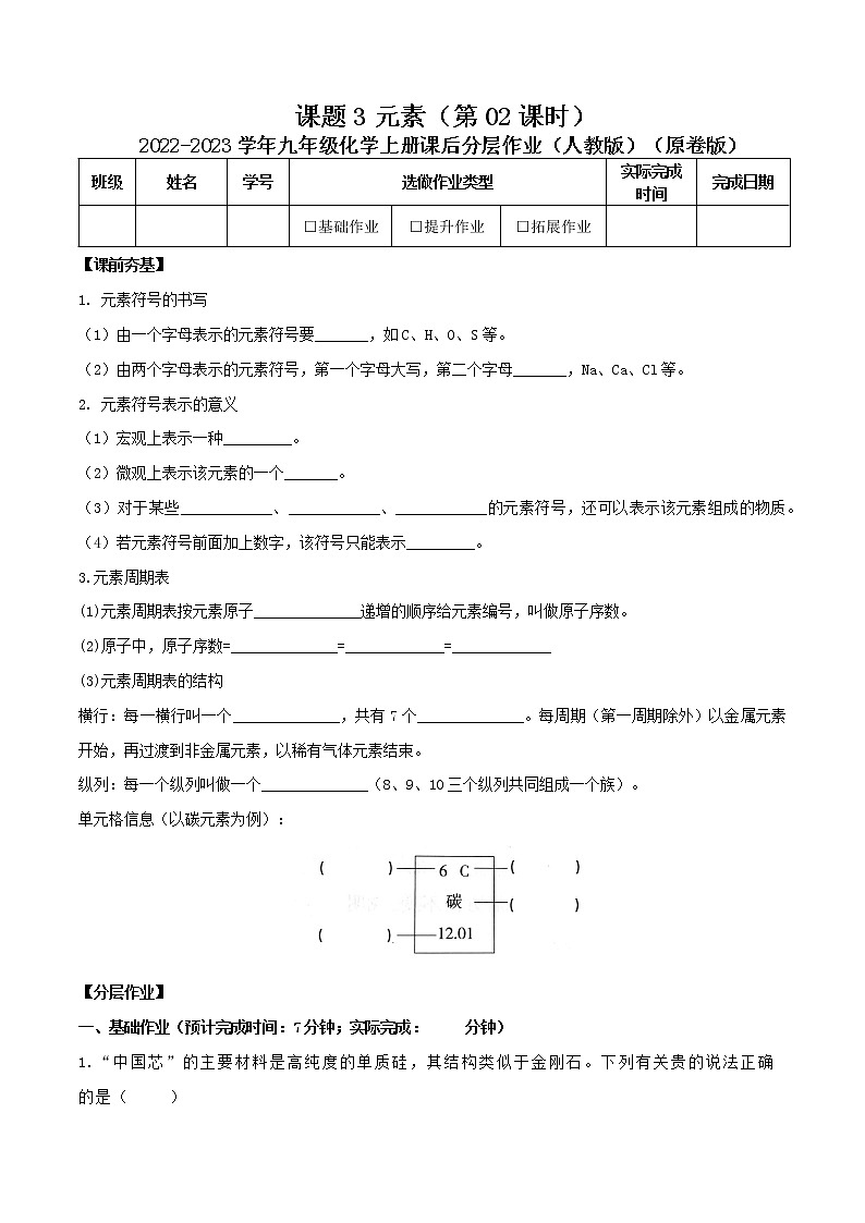 第三单元课题3 元素（第02课时）-2022-2023学年九年级化学上册课后分层作业（人教版）（无答案）01