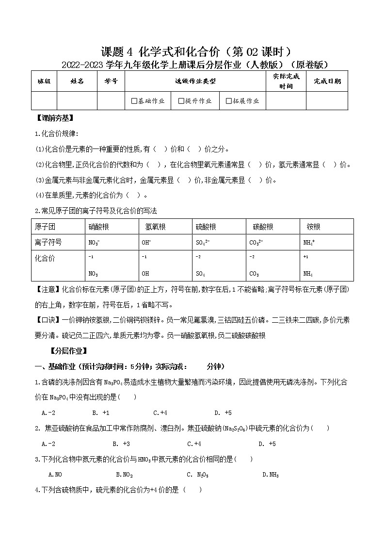 第四单元课题4  化学式与化合价（第02课时）-2022-2023学年九年级化学上册课后分层作业（人教版）（无答案）第1页