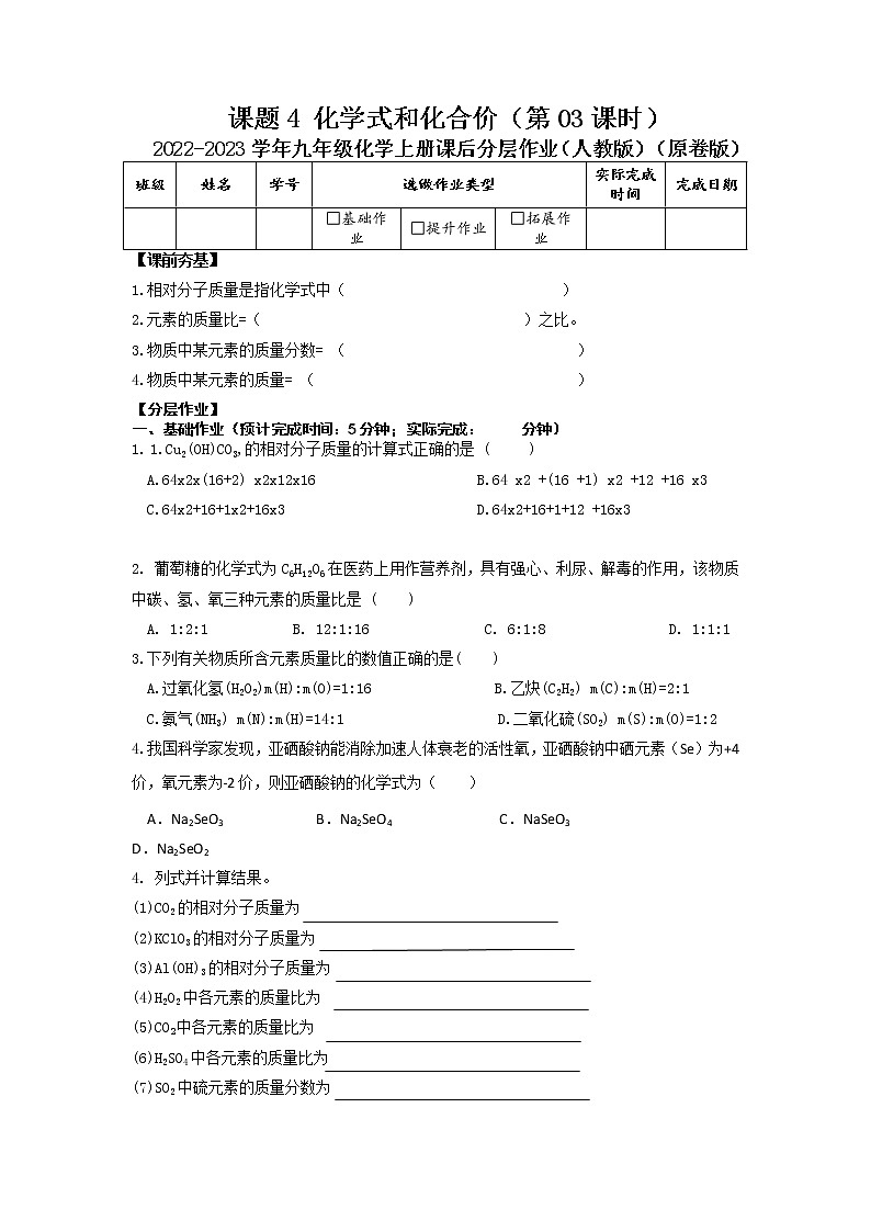 第四单元课题4  化学式与化合价（第03课时）-2022-2023学年九年级化学上册课后分层作业（人教版）（无答案）01