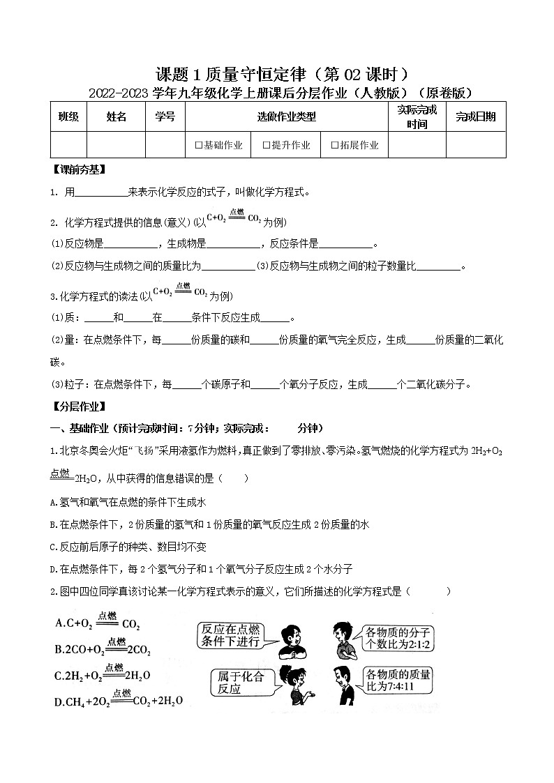 第五单元课题1 质量守恒定律（第02课时）-2022-2023学年九年级化学上册课后分层作业（人教版）（无答案）01