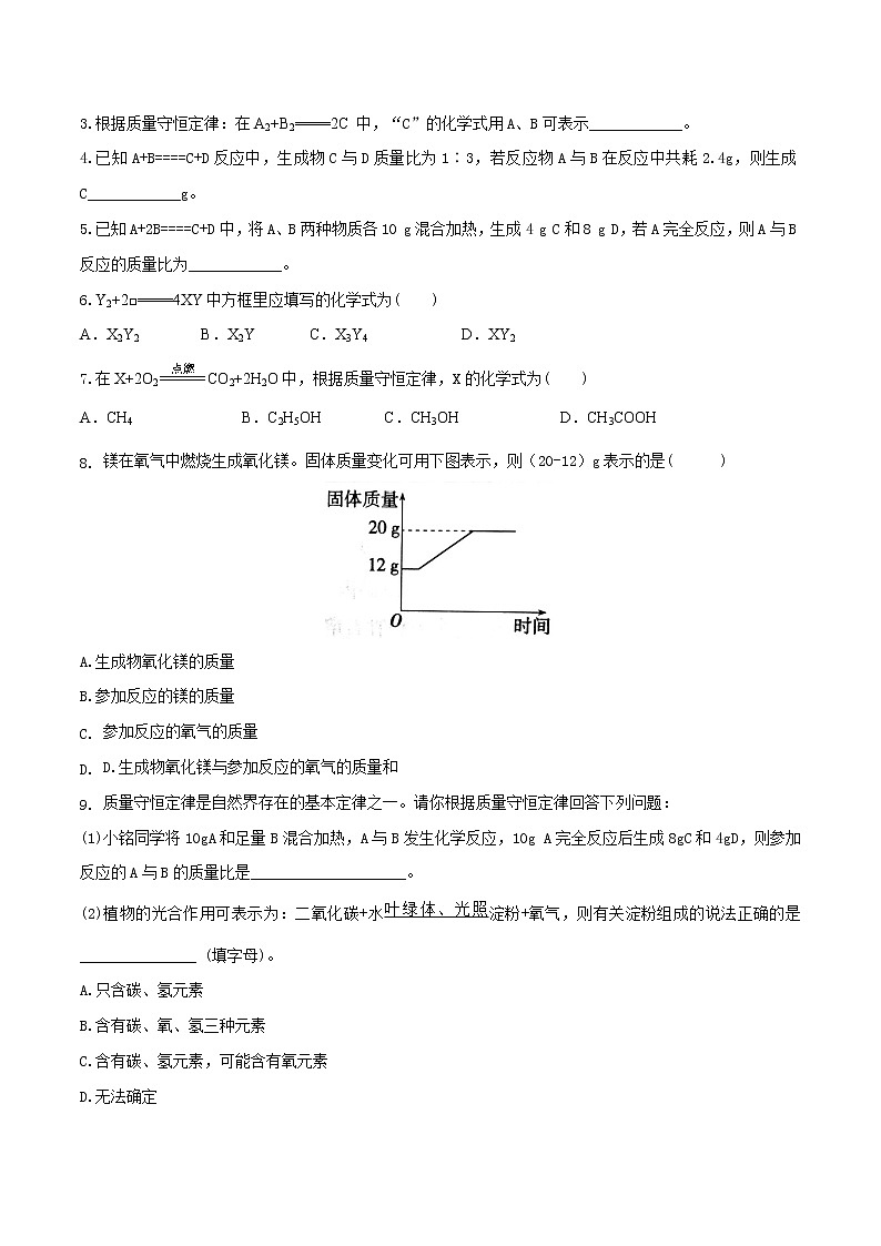 第五单元课题1 质量守恒定律（第02课时）-2022-2023学年九年级化学上册课后分层作业（人教版）（无答案）02