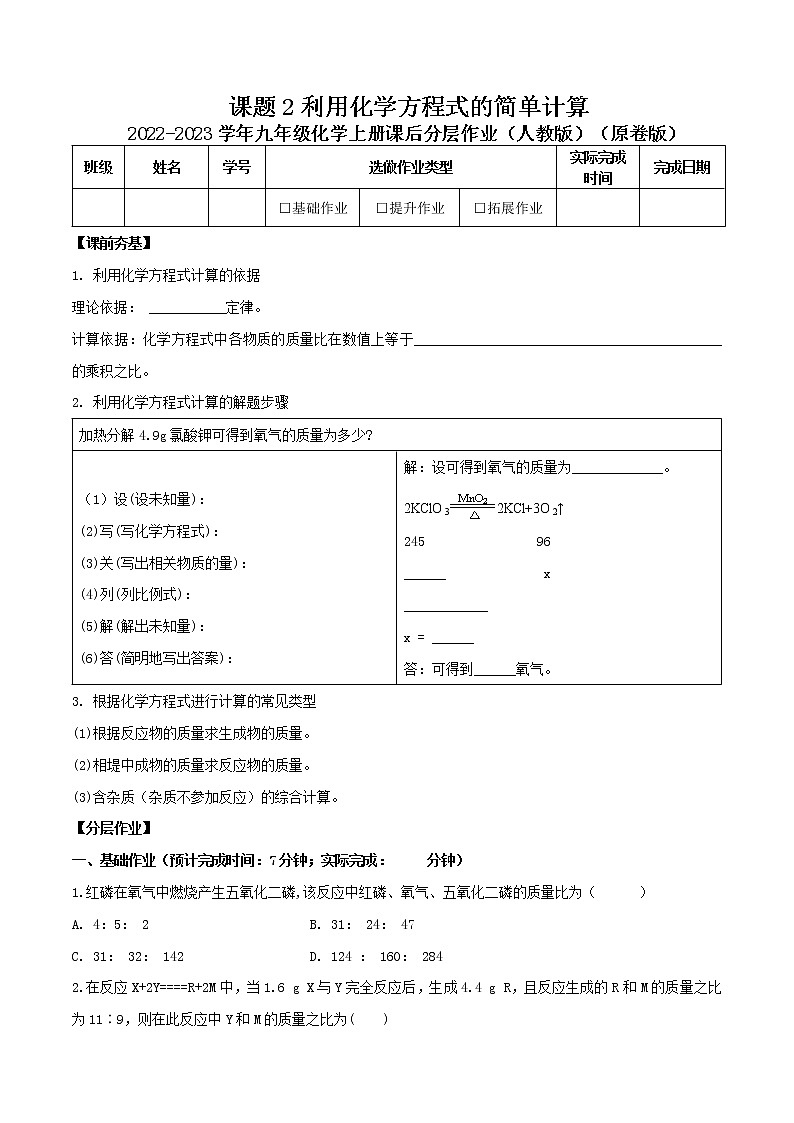第五单元课题3 利用化学方程式的简单计算-2022-2023学年九年级化学上册课后分层作业（人教版）（无答案）01