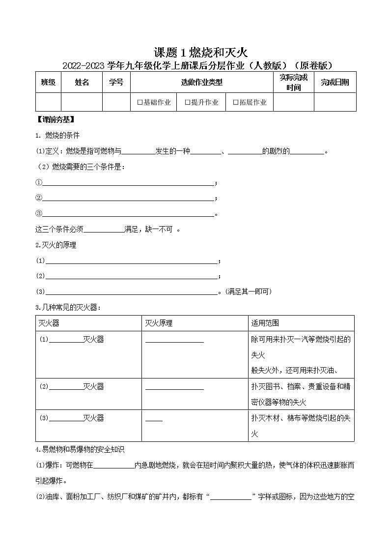 第七单元课题1 燃烧和灭火-2022-2023学年九年级化学上册课后分层作业（人教版）（无答案）01