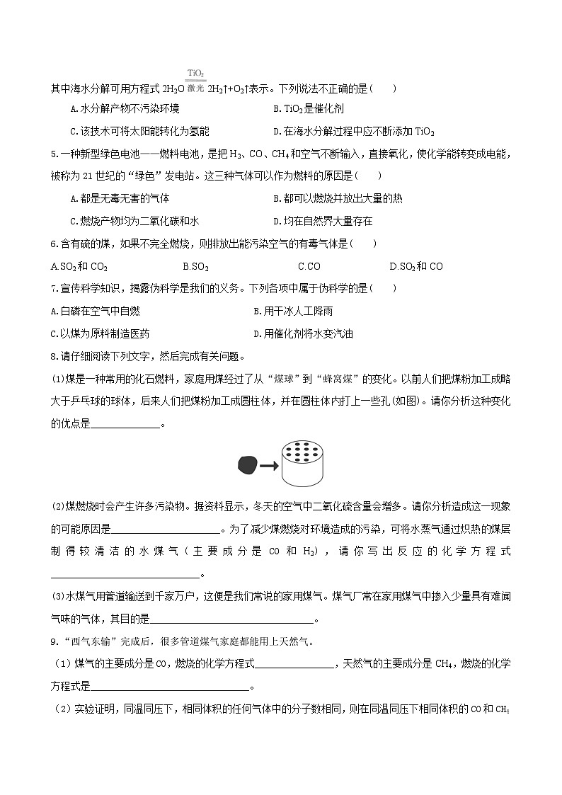 第七单元课题2 燃料的合理利用与开发（第02课时）-2022-2023学年九年级化学上册课后分层作业（人教版） （无答案）02