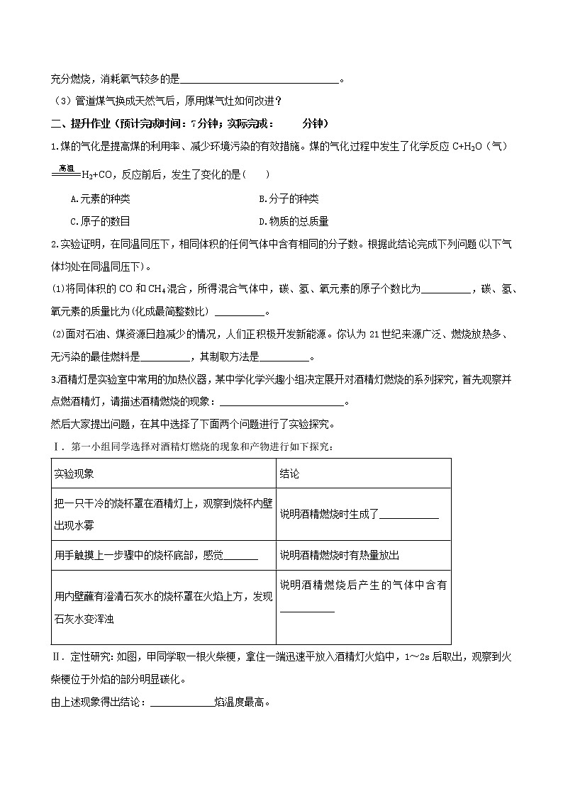 第七单元课题2 燃料的合理利用与开发（第02课时）-2022-2023学年九年级化学上册课后分层作业（人教版） （无答案）03