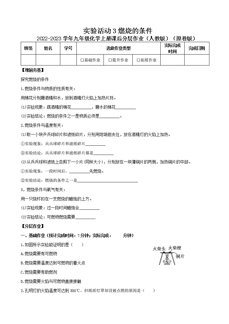第七单元实验活动3燃烧的条件-2022-2023学年九年级化学上册课后分层作业（人教版）（无答案）01