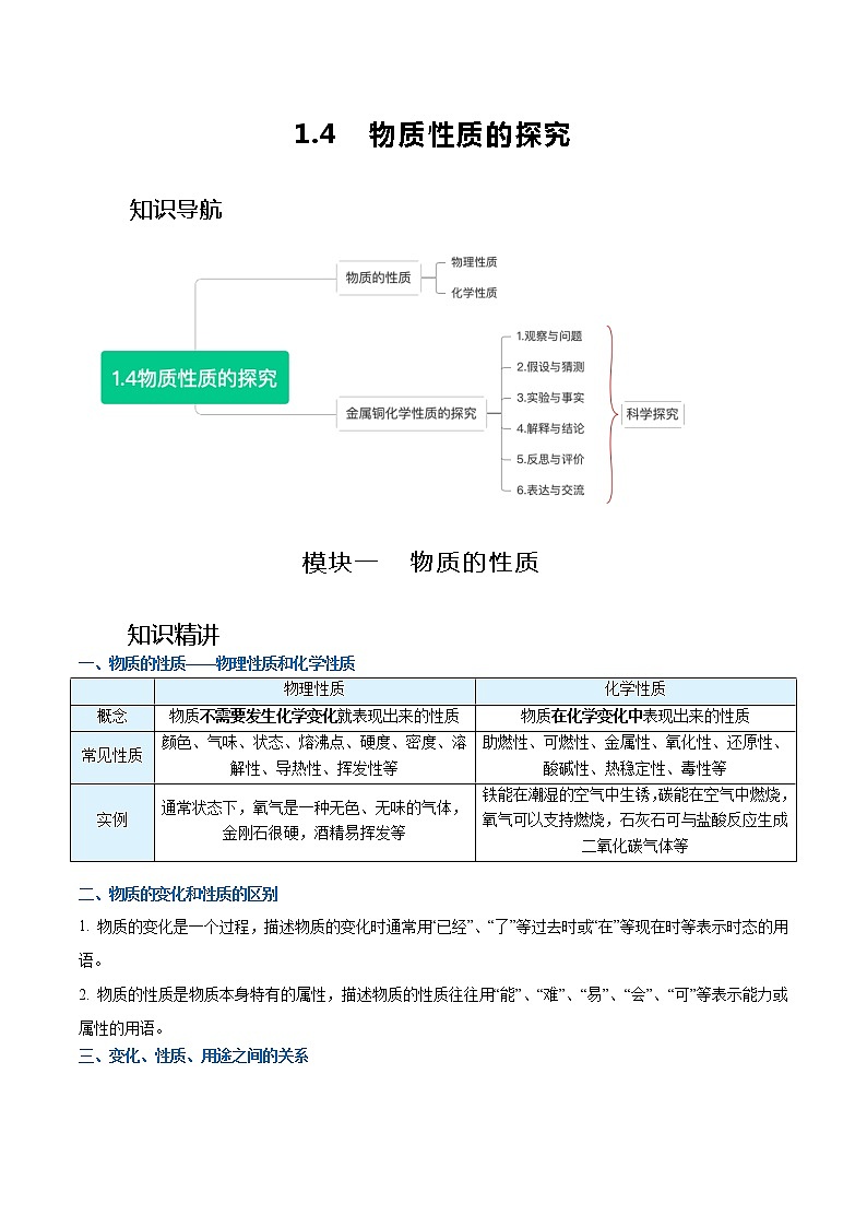 科粤版九年级化学上册 第一章 1.4  物质性质的探究 知识点+练习（含答案）01