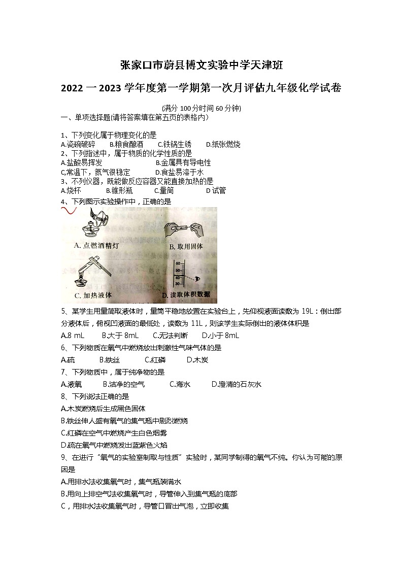 河北省张家口市博文实验中学天津班2022-2023学年九年级上学期第一次月考化学试题(含答案)第1页