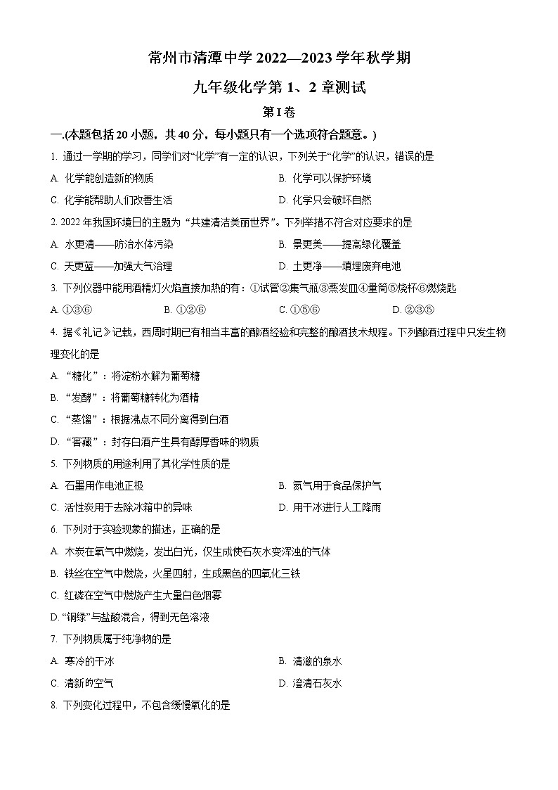 江苏省常州市钟楼区清潭中学2022-2023学年九年级上学期第一次月考化学试题(含答案)第1页