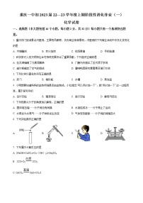 重庆市沙坪坝区重庆一中2022-2023学年九年级上学期第一次月考化学试题(含答案)