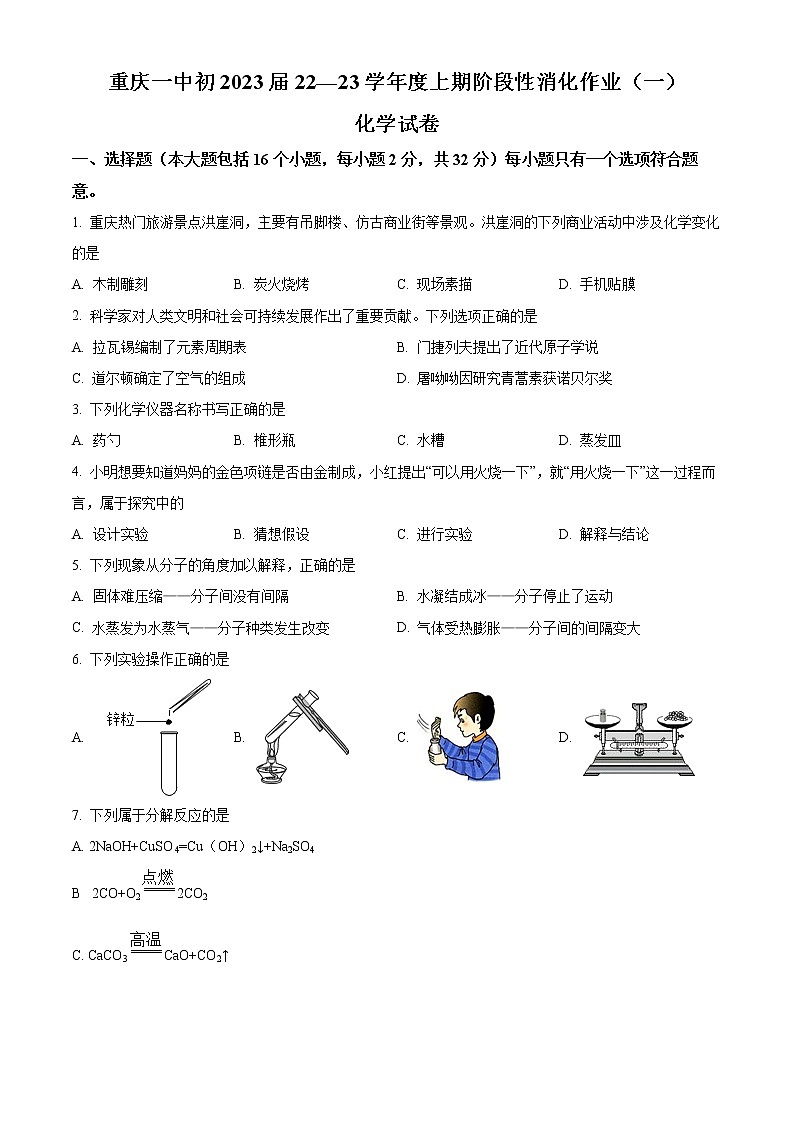 重庆市沙坪坝区重庆一中2022-2023学年九年级上学期第一次月考化学试题(含答案)01