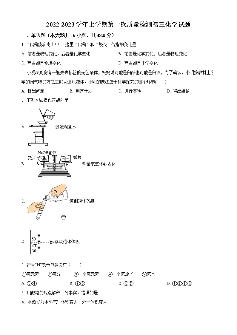 山东省滨州市阳信县教研集团校2022-2023学年九年级上学期第一次月考化学试题(含答案)01