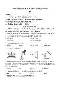 山西省临汾市尧都区2022-2023学年九年级上学期第一次月考化学试题(含答案)