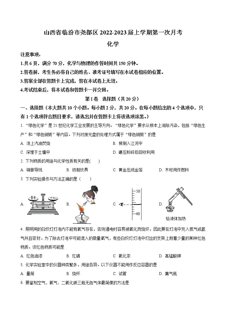 山西省临汾市尧都区2022-2023学年九年级上学期第一次月考化学试题(含答案)第1页