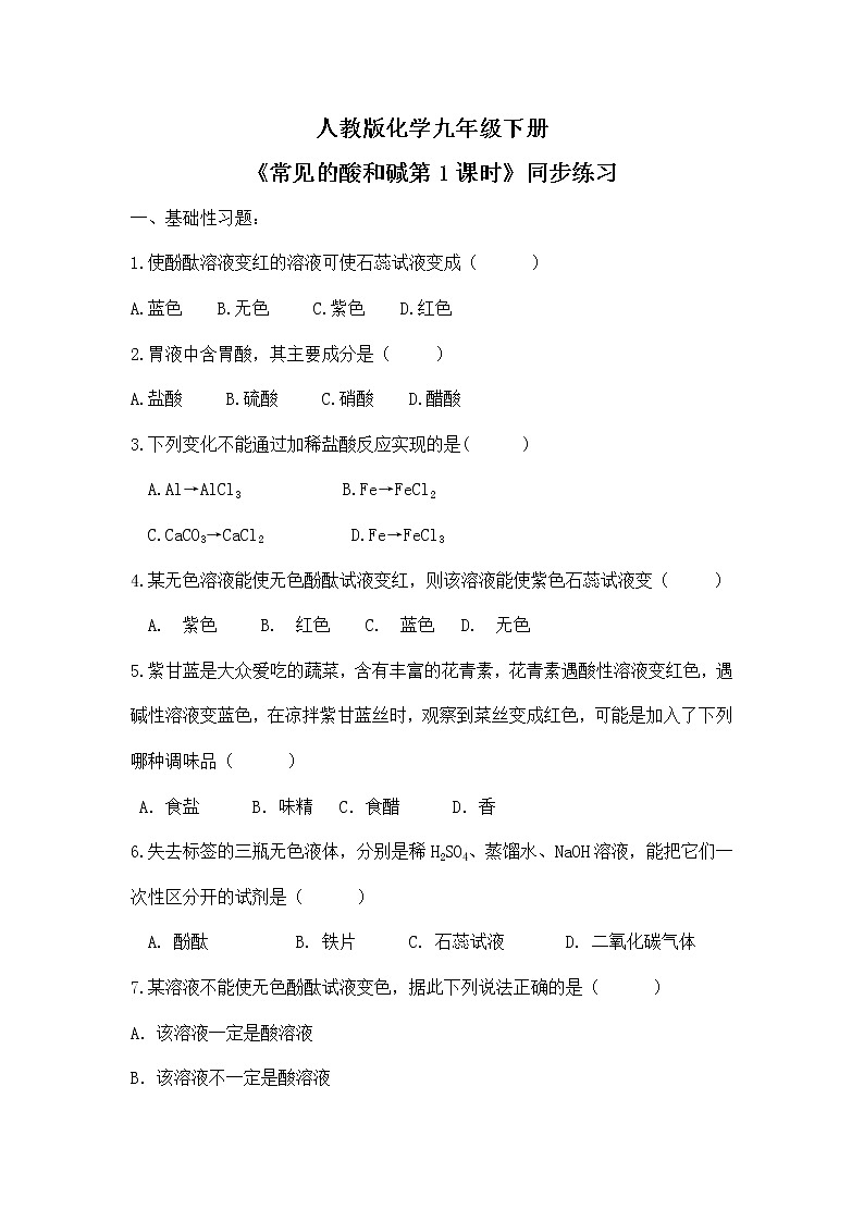 课题1《常见的酸和碱第1课时》课件PPT+教学设计+同步练习01