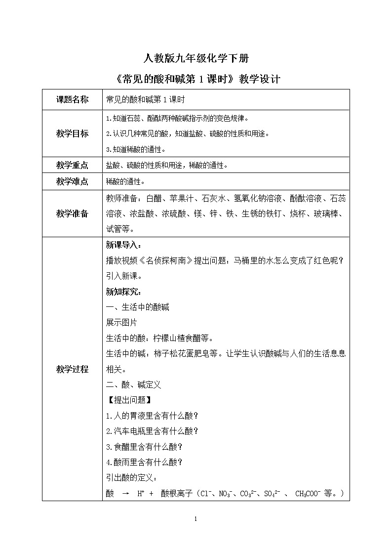课题1《常见的酸和碱第1课时》课件PPT+教学设计+同步练习01
