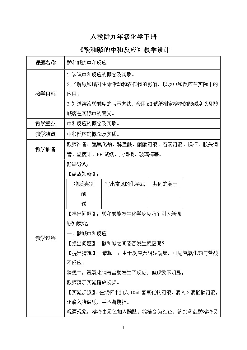 课题2《酸和碱的中和反应》课件PPT+教学设计+同步练习01