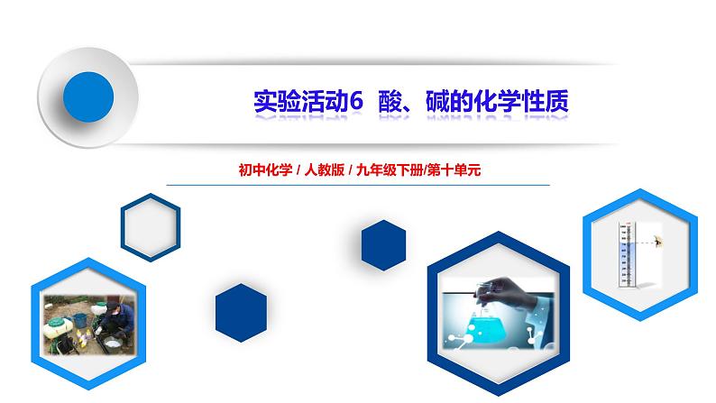 实验活动6《酸、碱的化学性质》课件PPT+教学设计+同步练习01