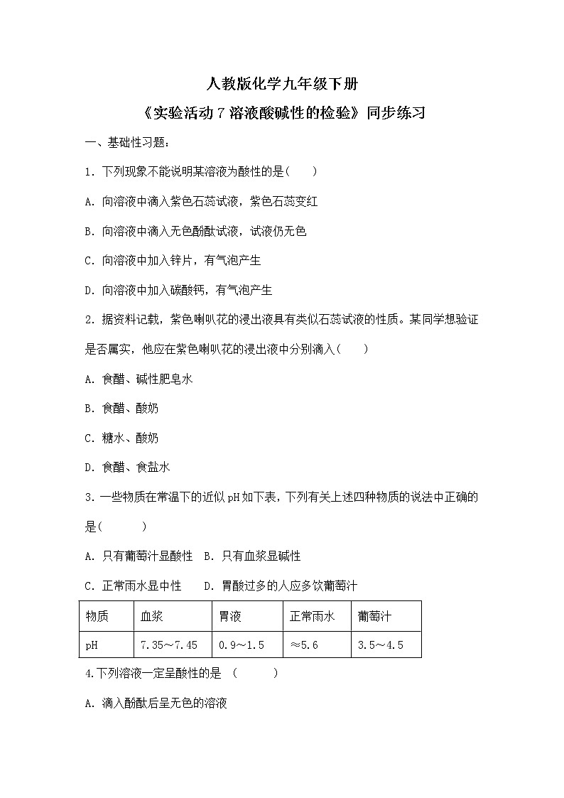 实验活动7《溶液酸碱性的检验》课件PPT+教学设计+同步练习01
